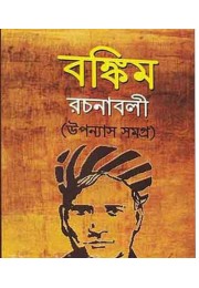 Bankim Rachanabali (Upanyas Samagra) (Vol : 1)